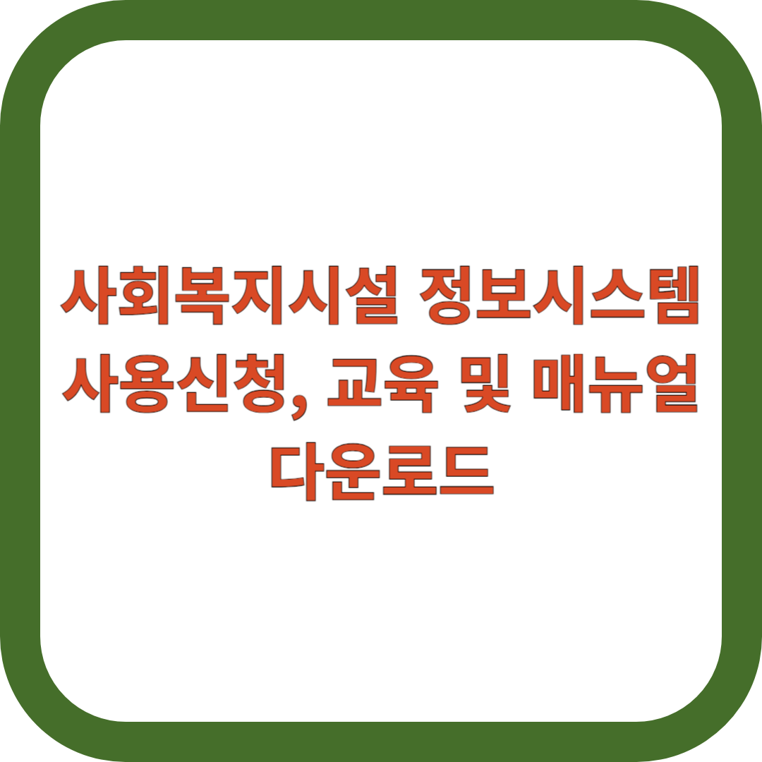 사회복지시설-정보시스템
