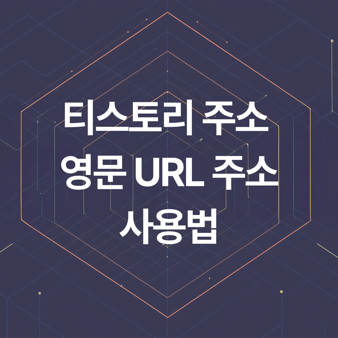 티스토리 포스트 문자 주소 불편함 없애는 영문 URL 주소 사용법