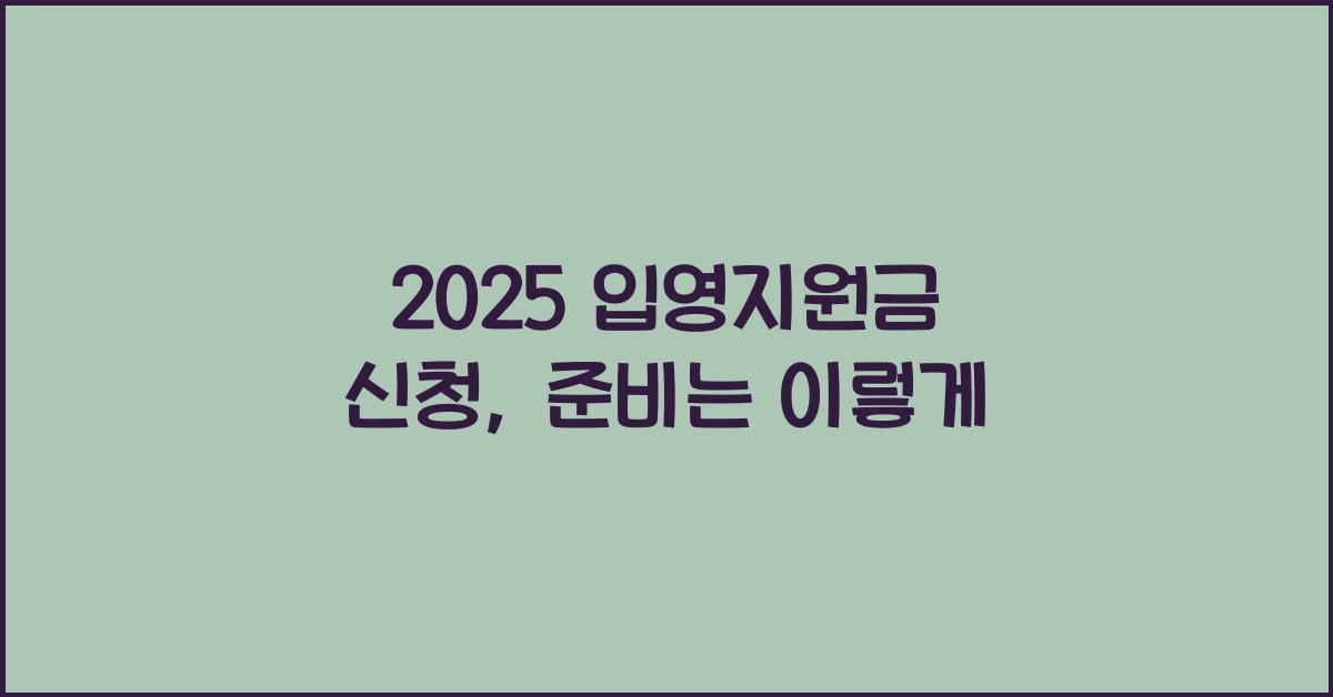 2025 입영지원금 신청