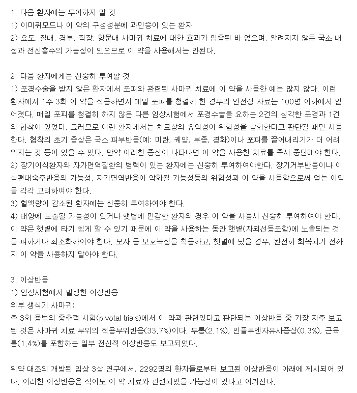 알다라크림-복용-주의사항