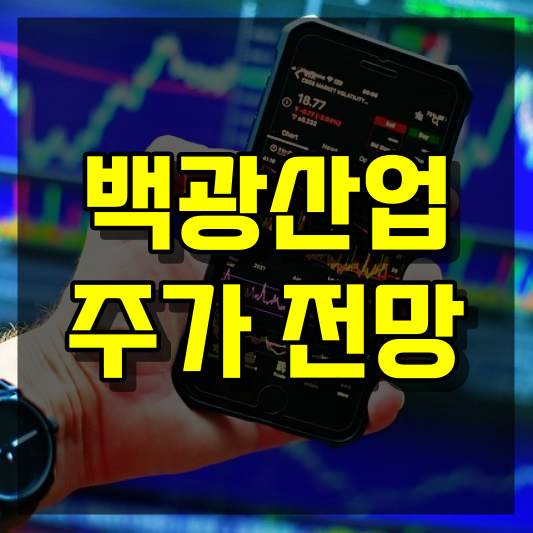 백광산업 주가 전망