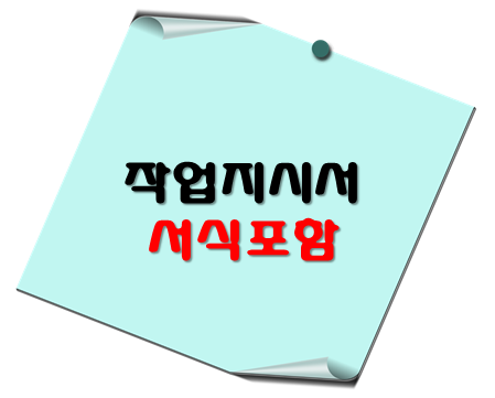 작업지시서 서식 - 이 포스팅의 대표이미지