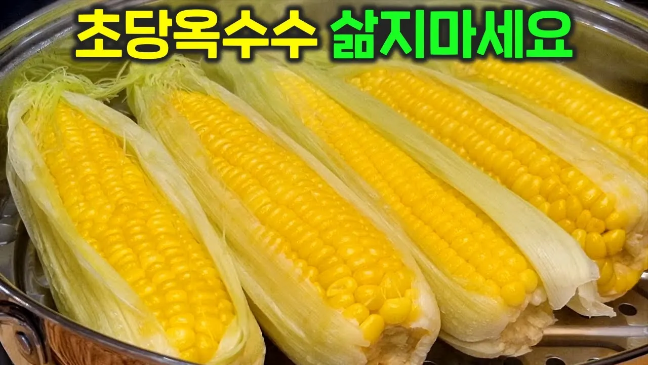옥수수 삶는 방법과 맛있게 하는 팁_6