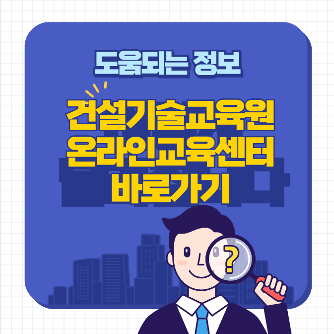 건설기술교육원 온라인교육센터 바로가기