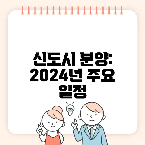 신도시 분양: 2024년 주요 일정