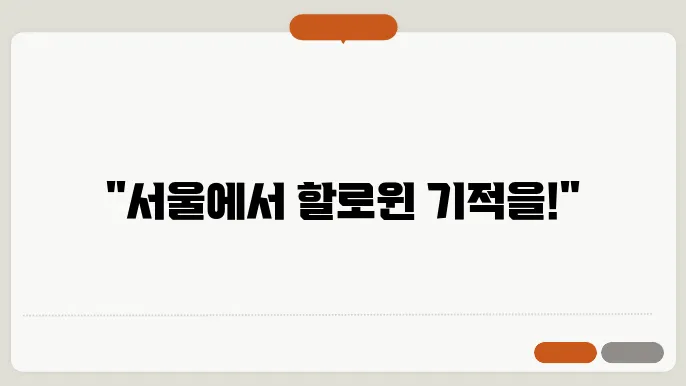 서울 할로윈 : 친구와 떠나는 폭풍 즐거움 48시쫄