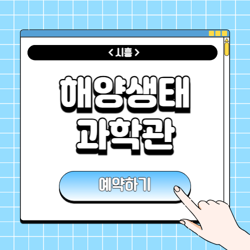 시흥 해양생태과학관 예약에 관한 포스팅