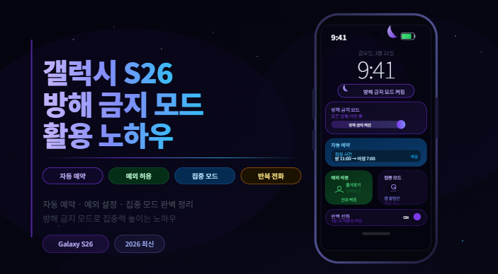 갤럭시 S26 방해 금지 모드 설정