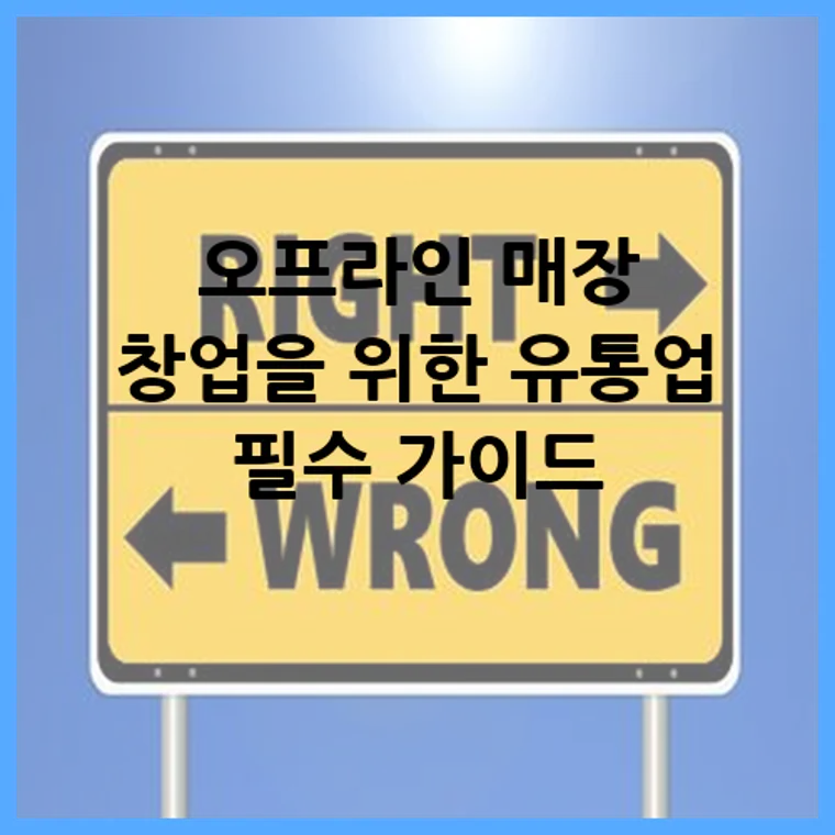 오프라인 매장 창업을 위한 유통업 필수 가이드