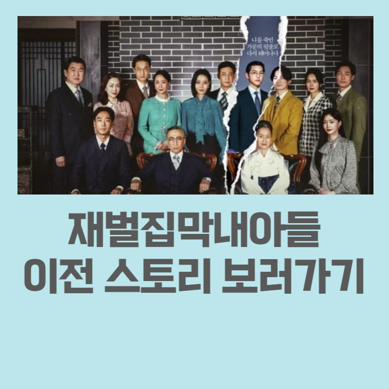 재벌집막내아들12회13회14회