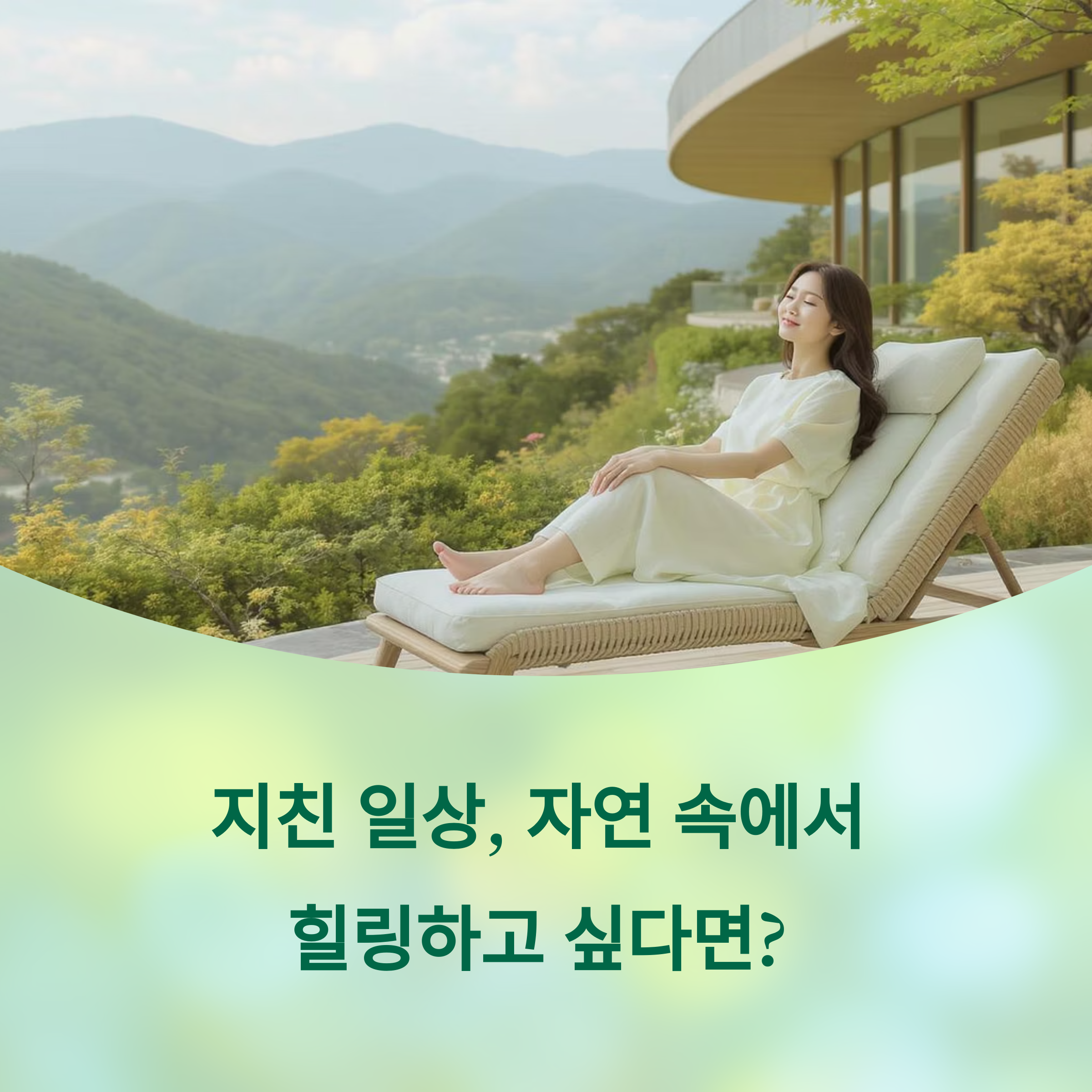 대한민국 자연친화 숙소 TOP 3 완벽 정리