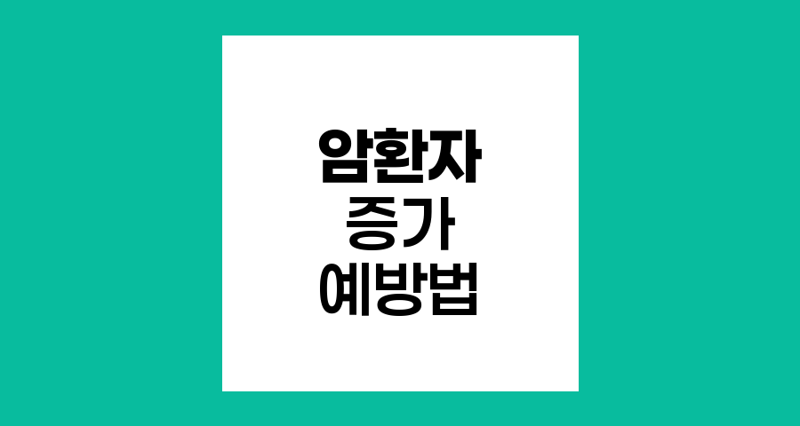 암환자 증가 추세와 예방법