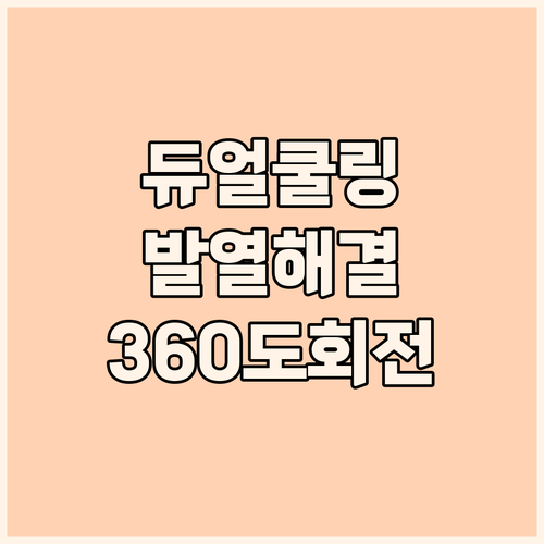 360도 회전 듀얼쿨링팬 노트북 거치..