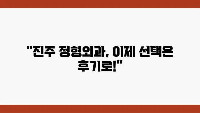 진주정형외과의 특징