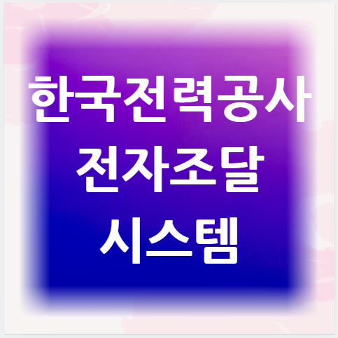 한국전력공사-전자조달시스템