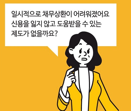 연체전 채무조정 사례