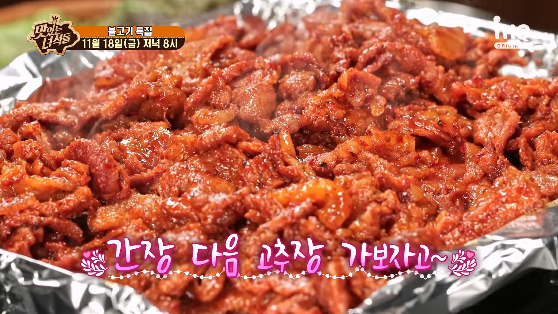 맛있는녀석들 연탄 불고기 겉은 불맛 속은 육즙으로 꽈악 찬 연탄불고기집 맛집