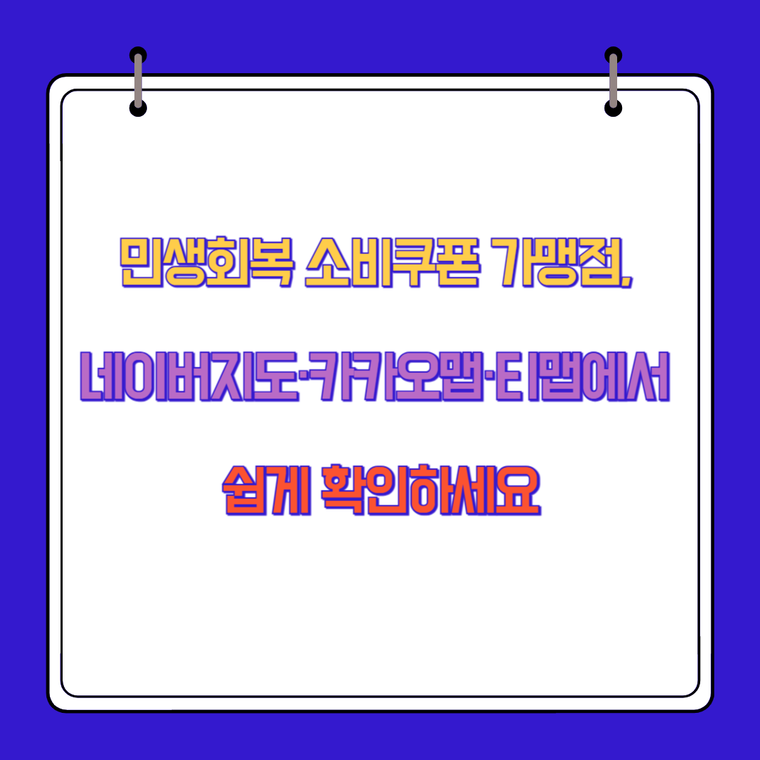민생회복 소비쿠폰 가맹점, 네이버지도&middot;카카오맵&middot;티맵에서 쉽게 확인하세요