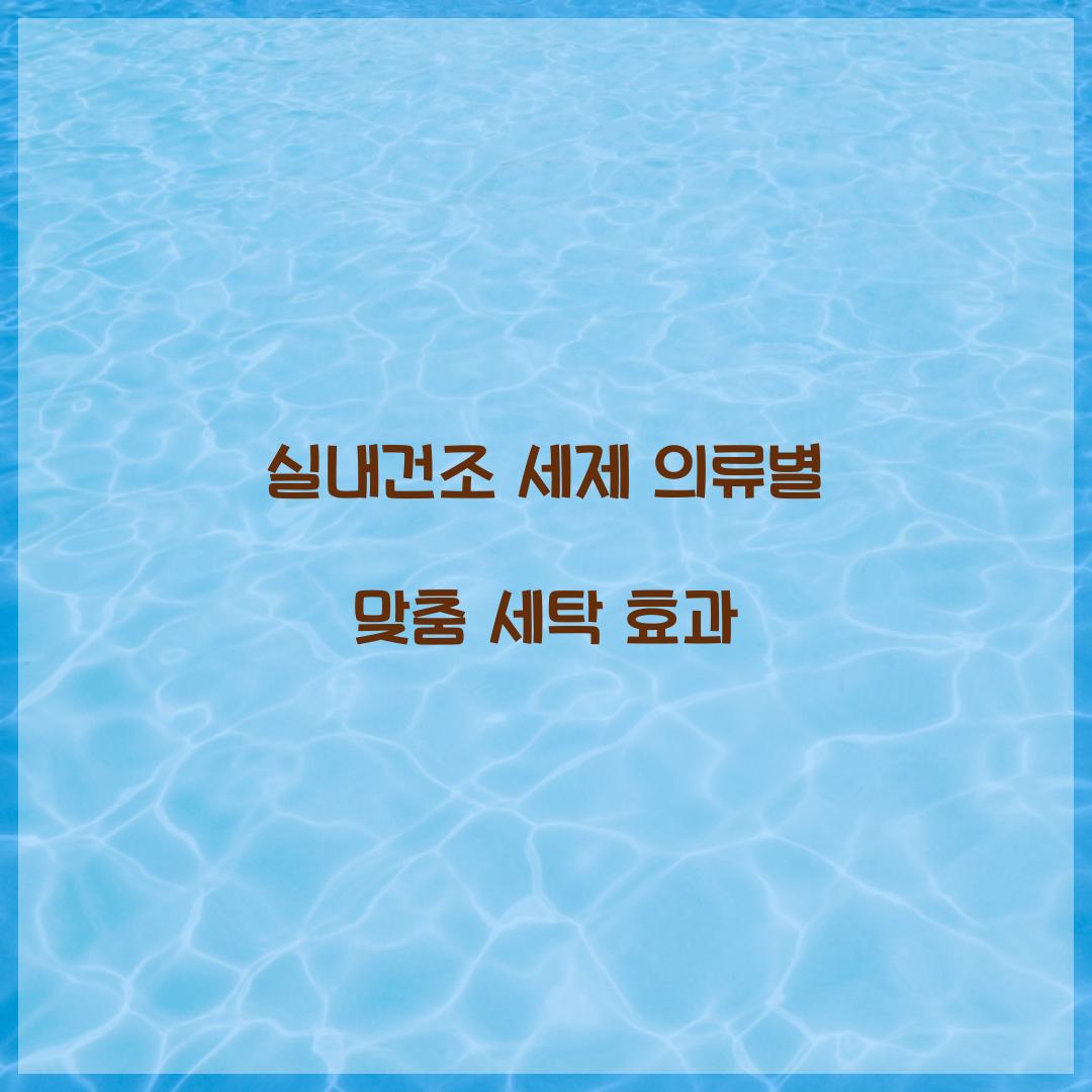 실내건조 세제 의류별 맞춤 세탁 효과 
