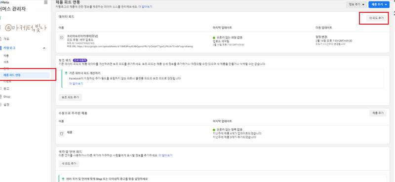 페이스북 카탈로그 데이터피드, 구글스프레드시트로 제품추가하는 방법입니다.