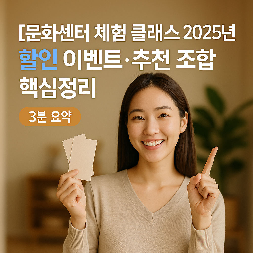 문화센터 체험 클래스 2025년 | 할인 이벤트·추천 조합 핵심정리