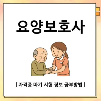 요양보호사 시험일정 접수기간 합격점수 준비서류_15