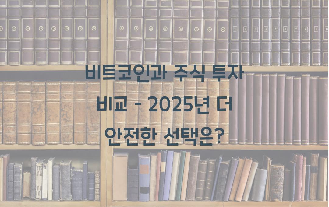 비트코인과 주식 투자 비교 – 어느 쪽이 더 안전한가?