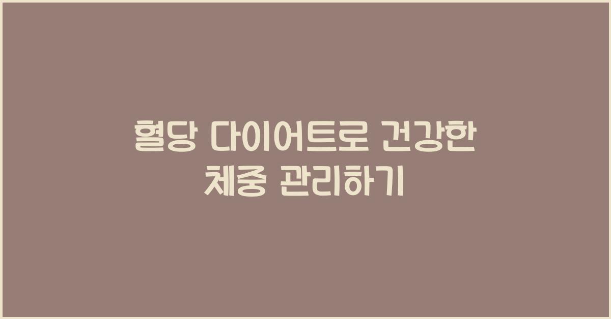 혈당 다이어트