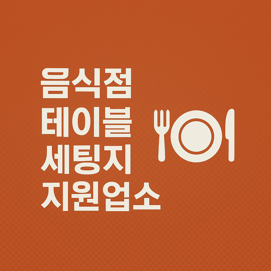 D-마감 임박! &lsquo;2025 음식점 테이블세팅지 지원업소&rsquo; 마지막 추가 모집 떴다