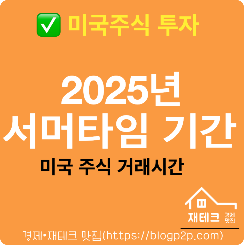 2025년 서머타임 적용 기간, 뜻과 의미 미국주식 거래시간
