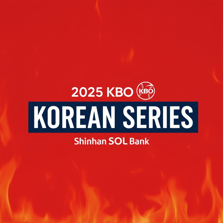 한국시리즈 경기일정