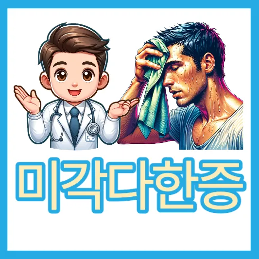밥 먹을 때 땀이 나는 이유 미각다한증 원인 치료방법 식한증 알아보기