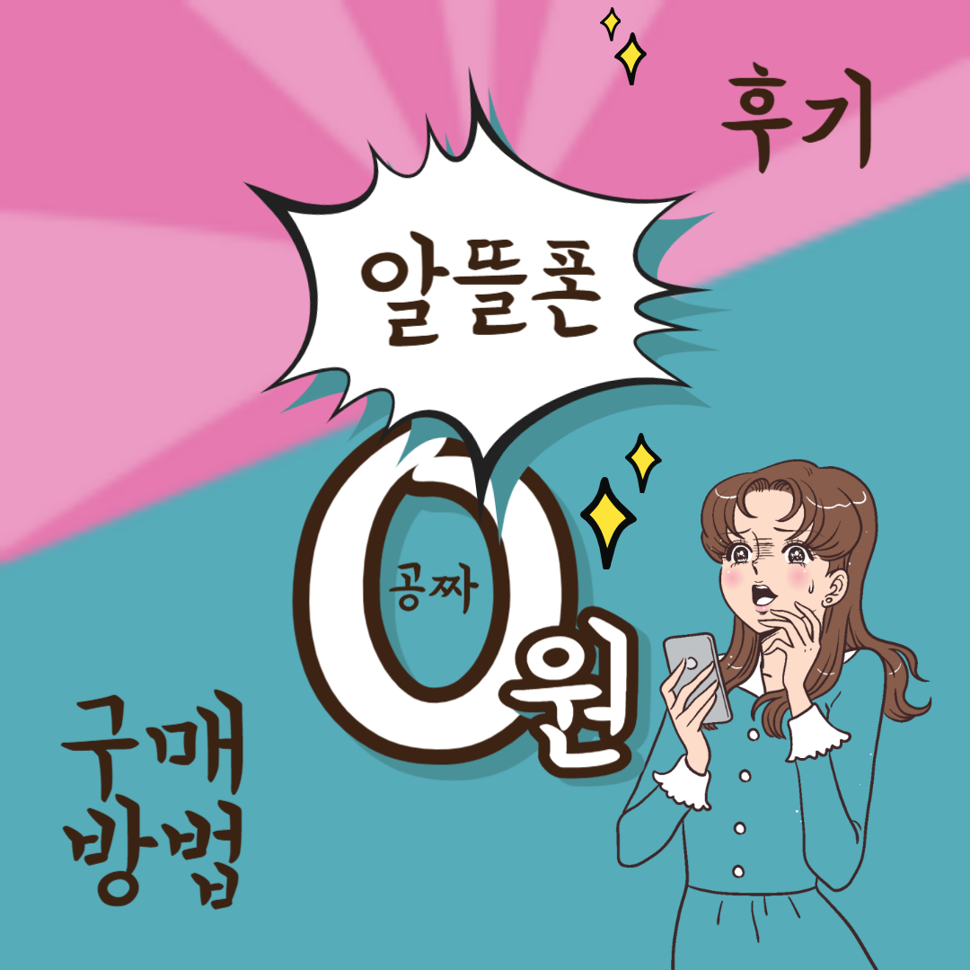 알뜰폰-구매방법