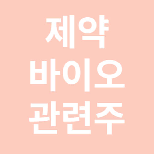 제약-바이오-관련주-그림