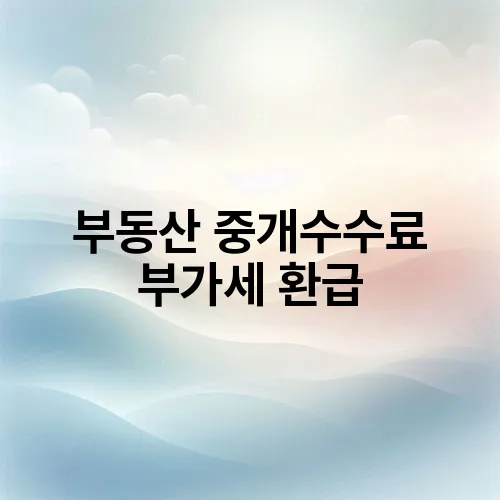 부동산 중개수수료 부가세 환급
