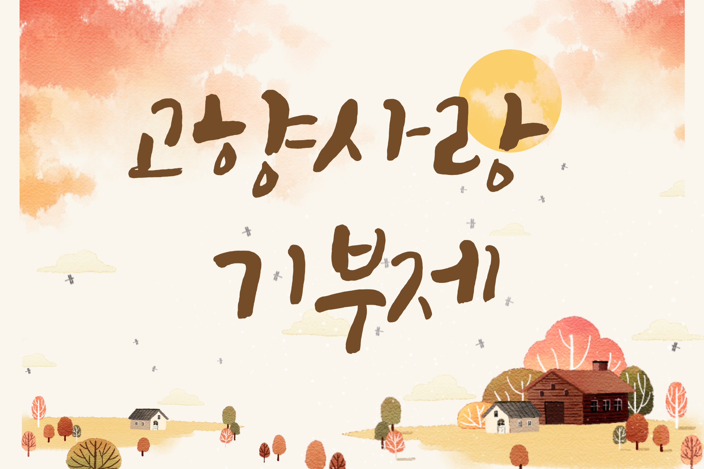 고향사랑 기부제