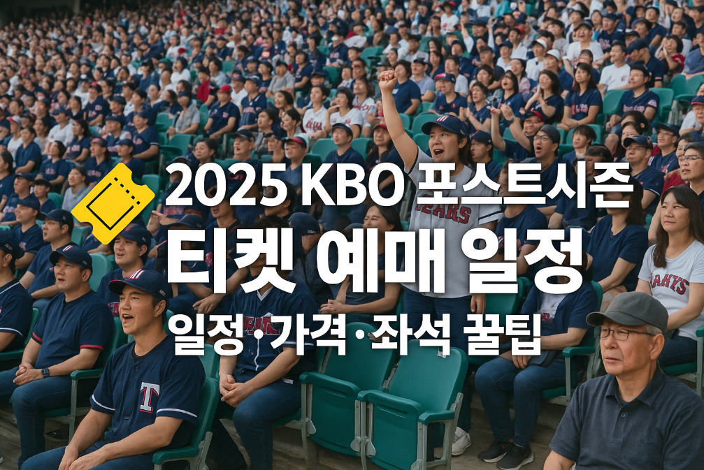 025 KBO 포스트시즌 티켓 예매 일정·가격·좌석 꿀팁