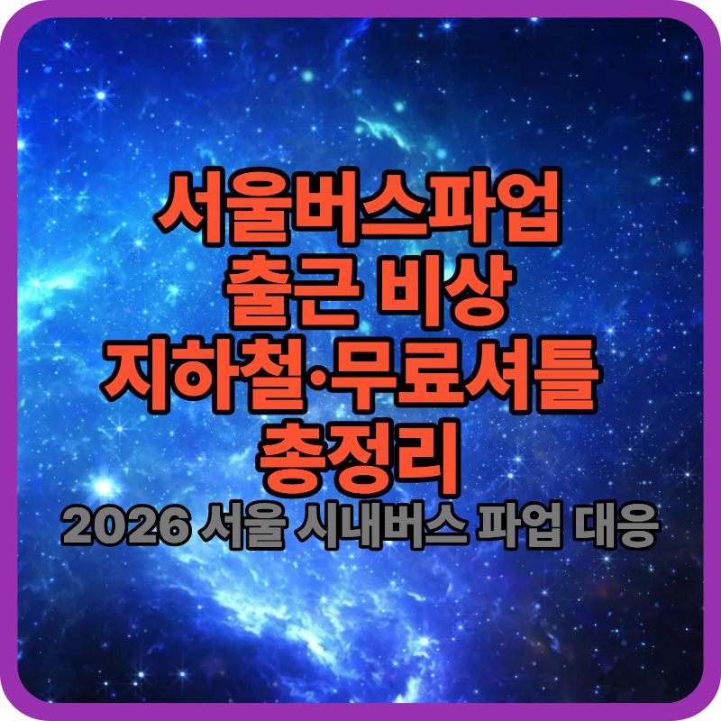 서울버스파업 출근 어떻게 해야 할까? 대체교통·출퇴근 방법 총정리 (지하철·무료 셔틀 안내)