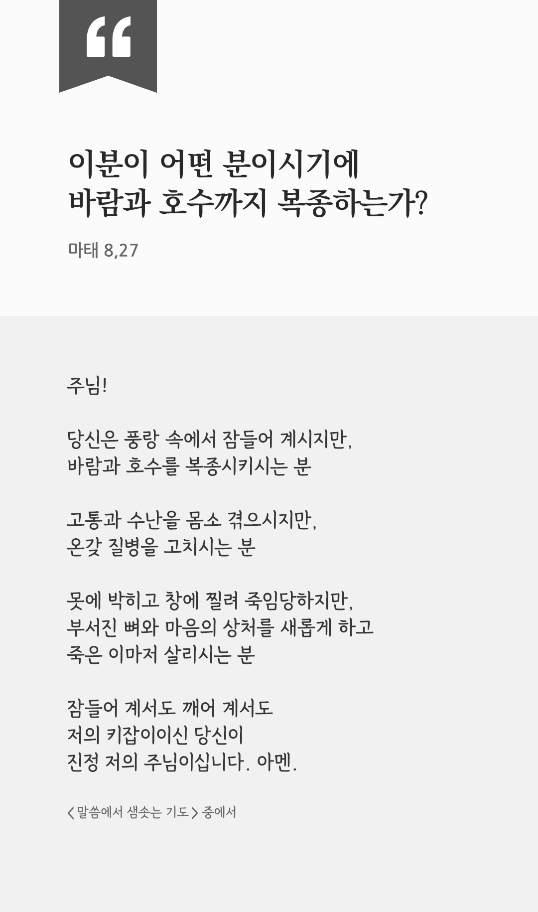 이분이 어떤 분이시기에 바람과 호수까지 복종하는가? (마태 8,27) by 피어나네 렉시오 디비나 말씀에서 샘솟는 기도 말샘기도 성경말씀 성경구절 이미지