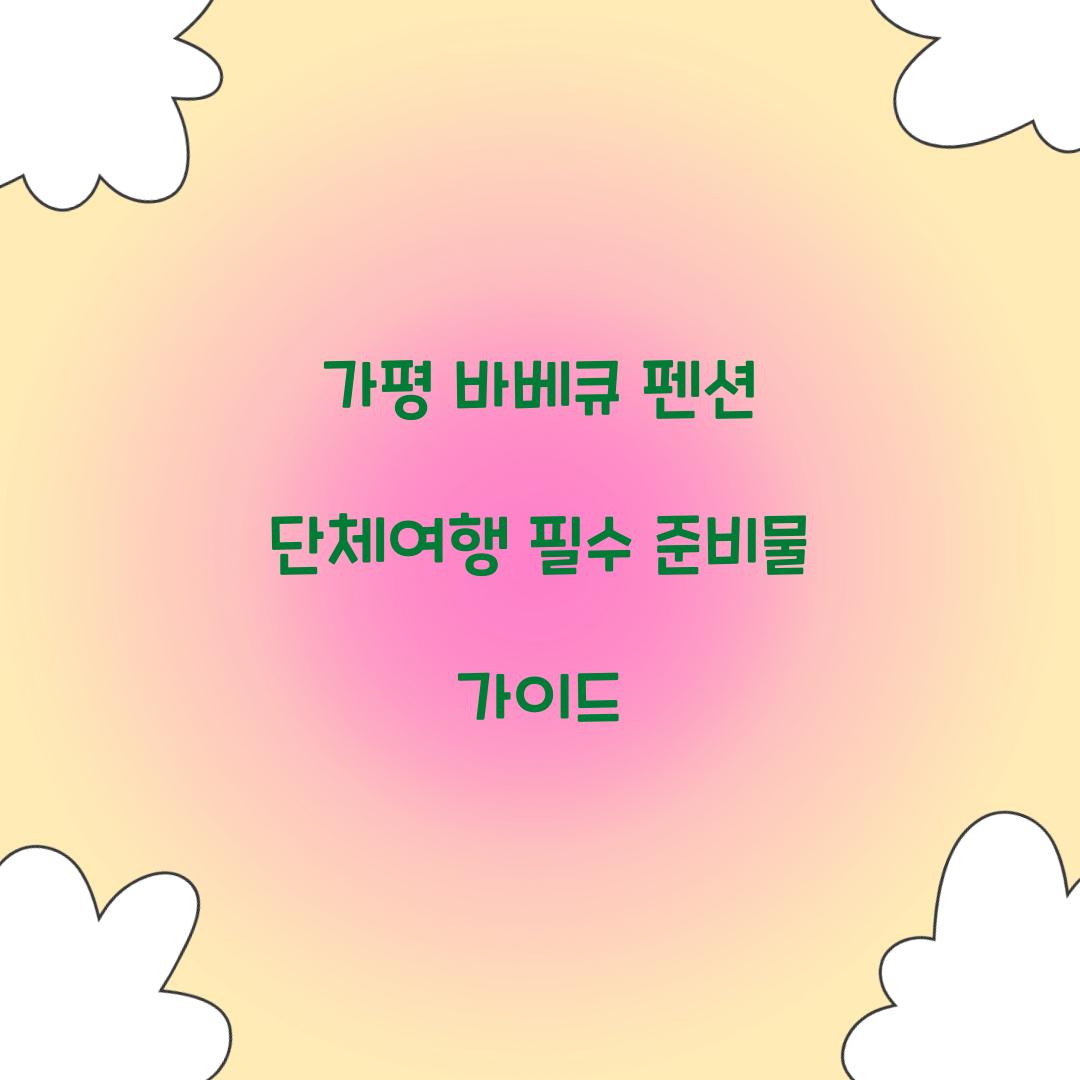가평 바베큐 펜션