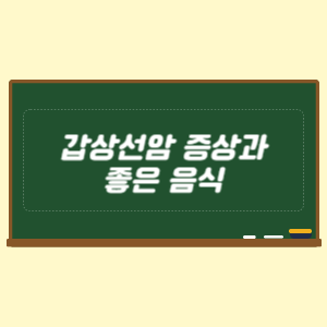 갑상선암 증상과 좋은 음식