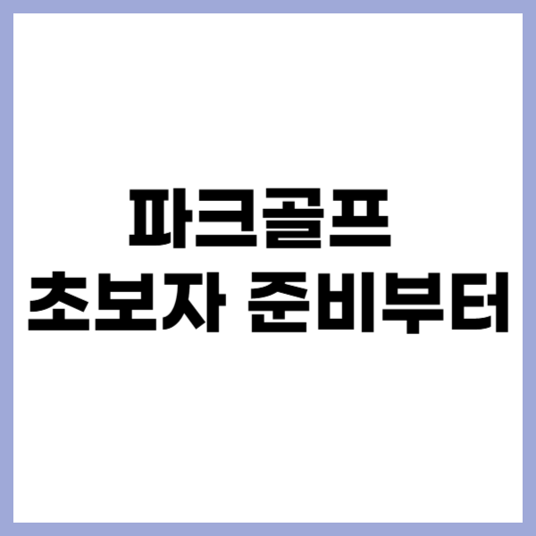 파크골프 초보자