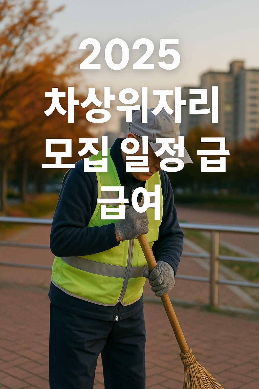 2025년 노인일자리 모집 일정 및 급여|신청자격·유형·활동비