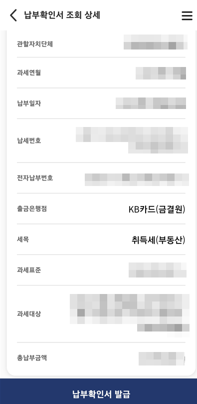 취득세납부내역
