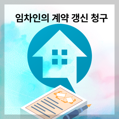 임차인의-계약-갱신-청구