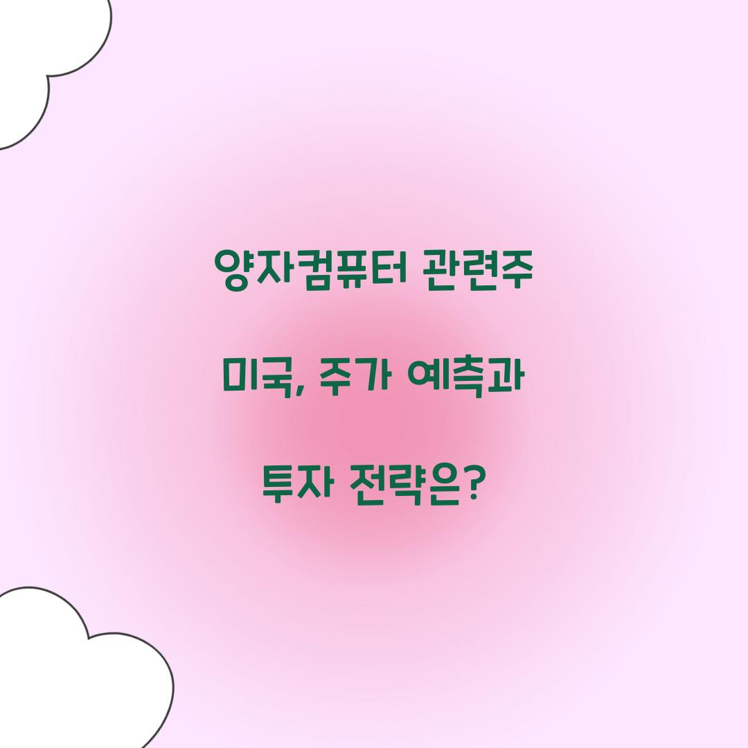 양자컴퓨터 관련주 미국