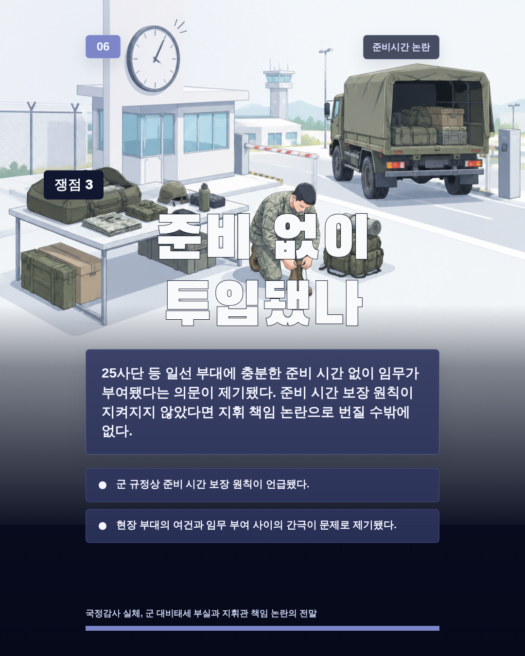 준비 없이 투입됐나