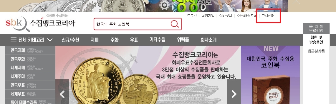 홈페이지 우측 상단에 위치한 고객센터 메뉴 버튼