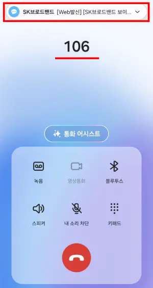 SK브로드밴드-고객센터-전화번호(106번)
