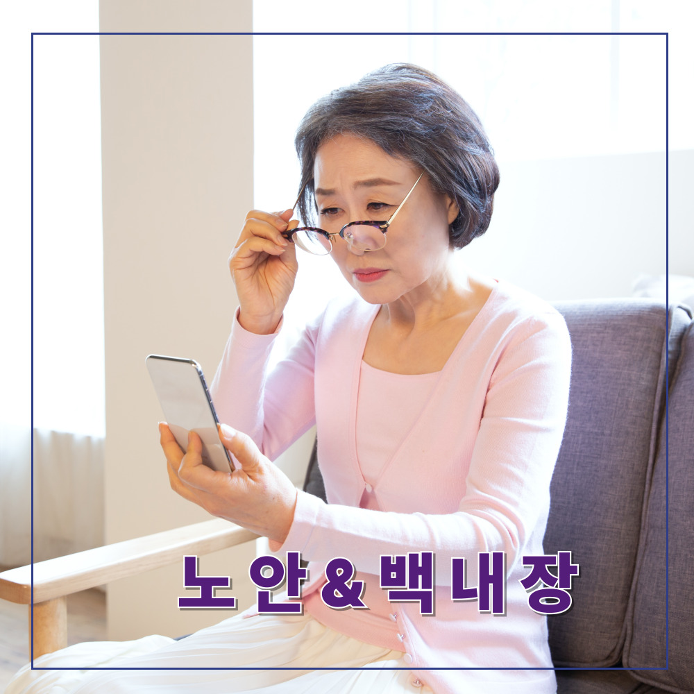 노안인가 백내장인가?